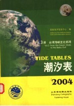 潮汐表 2004 第3册 台湾海峡至北部湾