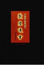 国家图书馆藏敦煌遗书 第30册 北敦02124号-北敦02200号