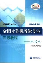 全国计算机等级考试三级教程 PC技术 2008年版