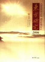 东方研究 2006