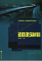 道路建筑材料