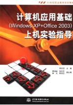 计算机应用基础 Windows XP+Office 2003 上机实验指导