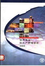 世界渔业和水产养殖状况  2004