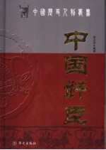 中国奸臣