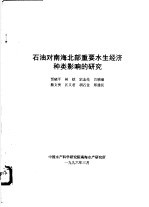 石油对南海北部重要水生经济种类影响的研究