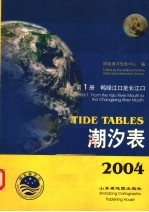 潮汐表 2004 第1册 鸭绿江口至长江口