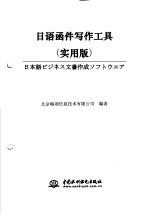 日语函件写作工具  实用版