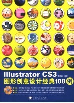 Illustrator CS 3图形创意设计经典108例