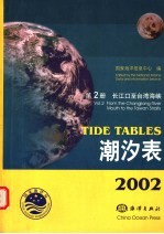 2002潮汐表 第2册 长江口至台湾海峡