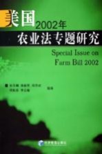 美国2002年农业法专题研究