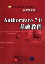 Authorware 7.0基础教程