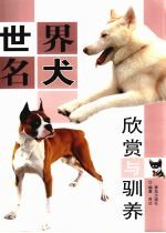 世界名犬欣赏与驯养