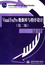 Visual FoxPro数据库与程序设计 第2版