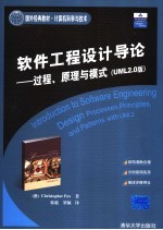 软件工程设计导论-过程、原理与模式 UML2.0版