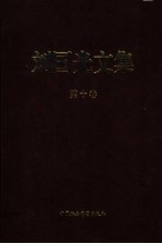 刘国光文集 第10卷