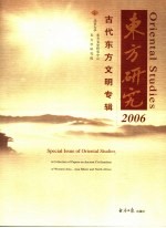 东方研究 2006 古代东方文明专辑