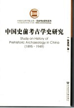 中国史前考古学史研究  1895-1949