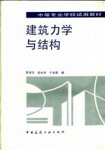 建筑力学与结构