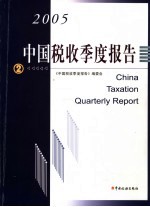 中国税收季度报告 2005年第二季度