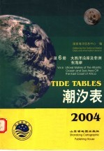 潮汐表 2004 第6册 大西洋沿岸及非洲东海岸