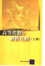 高等代数与解析几何 上