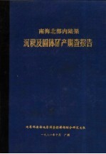 南海北部内陆架沉积与固体矿产调查报告