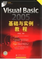 Visual Basic 2005基础与实例教程