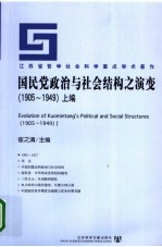 国民党政治与社会结构之演变 1905-1949 上