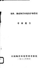 瑞典、挪威海洋环境保护和管理考察报告