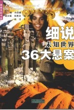 细说未知世界36大悬案