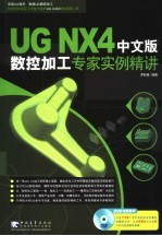 UG NX4中文版数控加工专家实例精讲