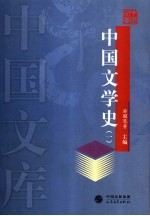 中国文学史  1