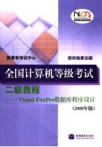 全国计算机等级考试二级教程 Visual FoxPro数据库程序设计 2008年版