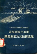 黄海渤海主要的群众渔业及其技术改进