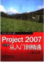 Project 2007中文版从入门到精通 普及版