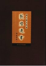 国家图书馆藏敦煌遗书 第43册 北敦03133号-北敦03200号