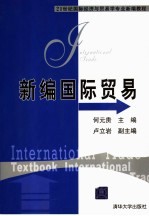 新编国际贸易