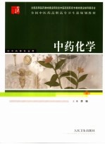 中药化学