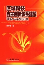 区域科技自主创新体系建设理论与实证研究