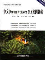 中文Dreamweaver MX案例教程