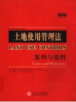 土地使用管理法 案例与资料 外版第2版 影印版