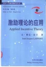 Applied Incentive Theory