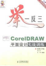 举一反三-CorelDRAW平面设计实战训练