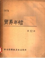 贸易年鉴 1978 第32期