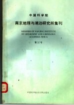 中国科学院南京地理与湖泊研究所集刊 第15号