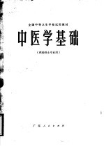 全国中等卫生学校试用教材  中医学基础  供药剂士专业用