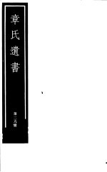 章氏遗书 第29册