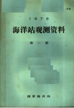 1979年海洋站观测资料 第2册