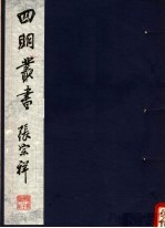 四明丛书 第2集 第5册