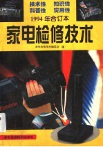 家电检修技术 1994年合订本